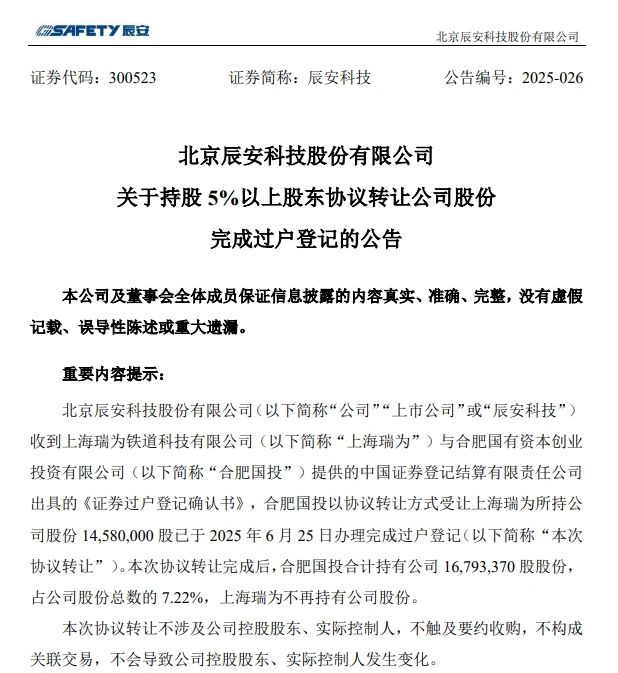 6月26日，，辰安科技宣布完成过户挂号的通告